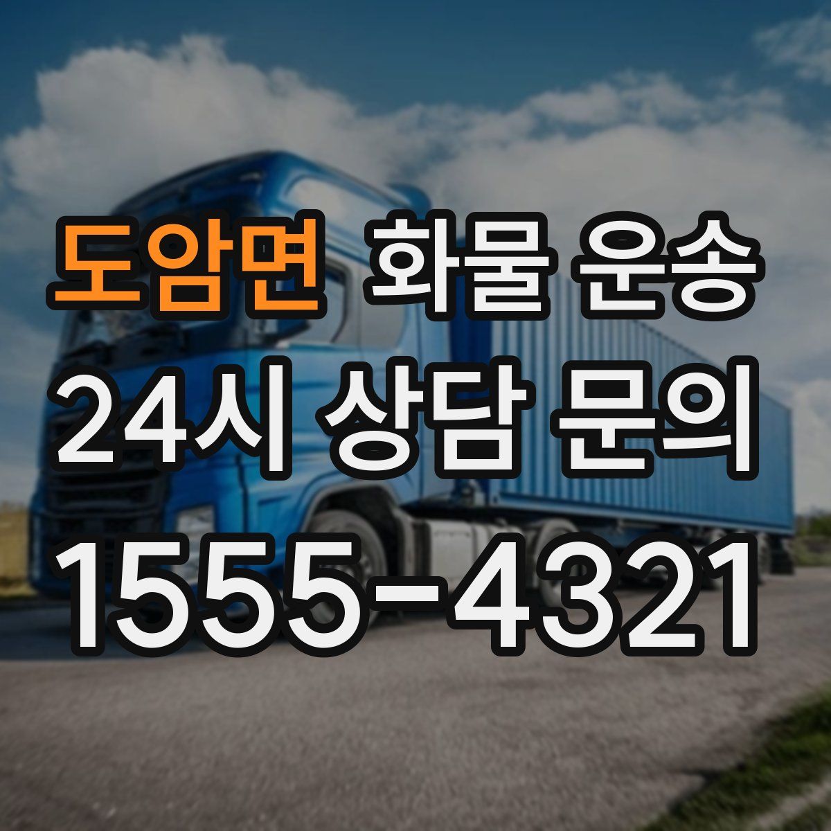 도암면 화물 운송