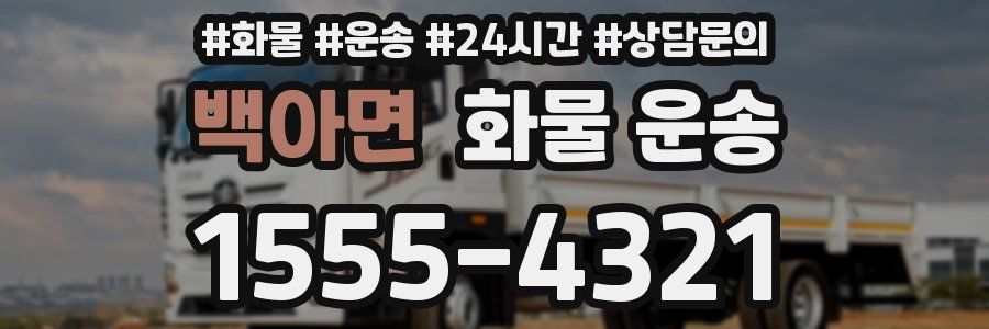 백아면 화물 운송