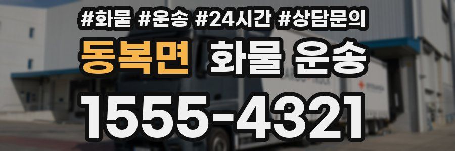 동복면 화물 운송