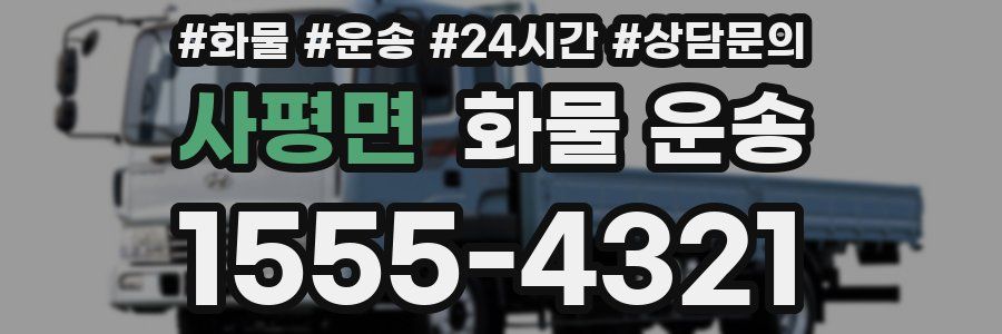 사평면 화물 운송