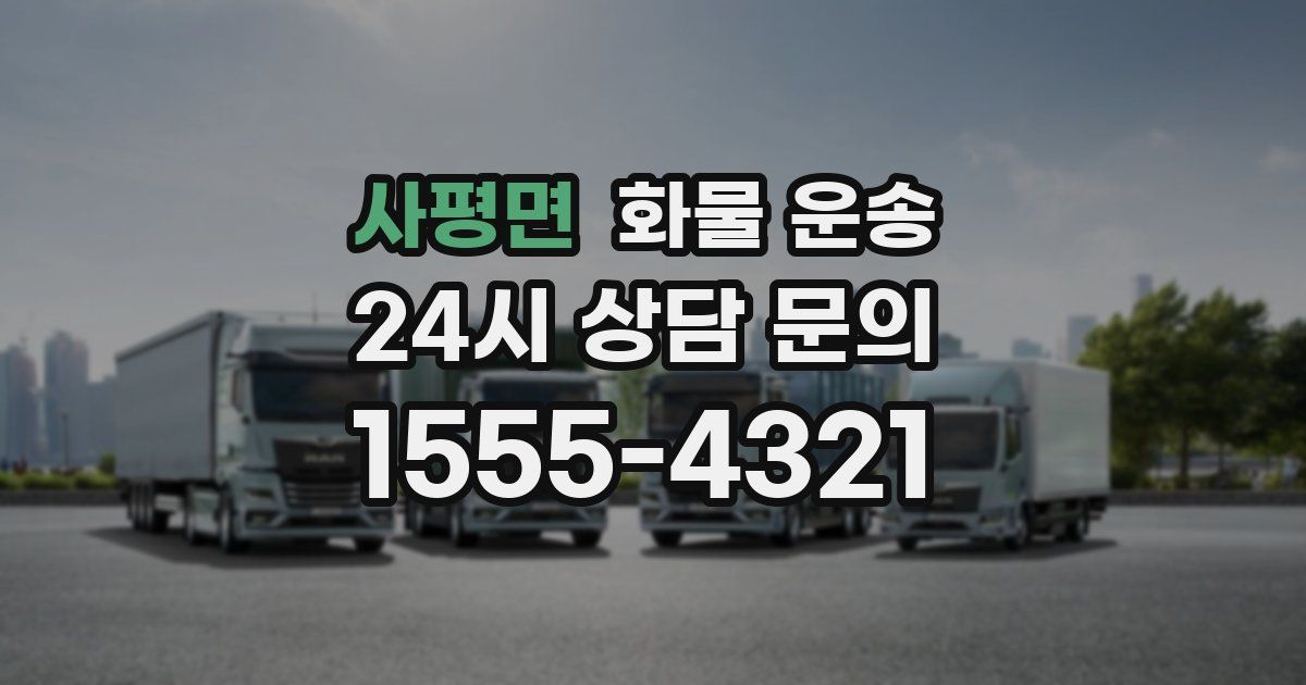 사평면 화물 운송