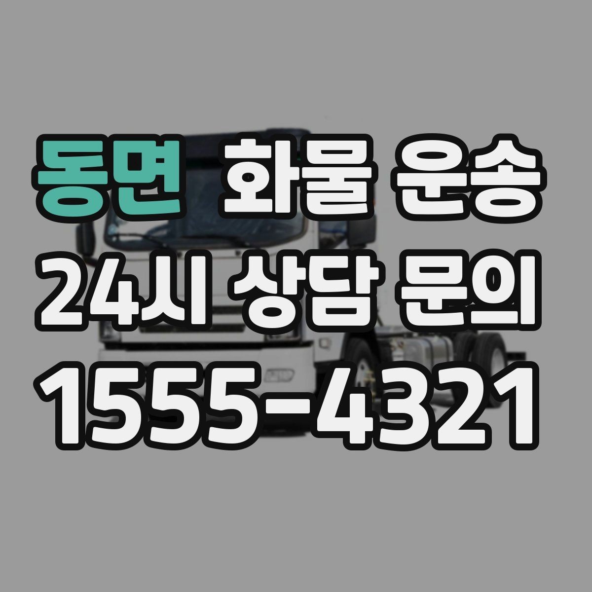 동면 화물 운송 분실 파손을 예방하는 출고 체크리스트