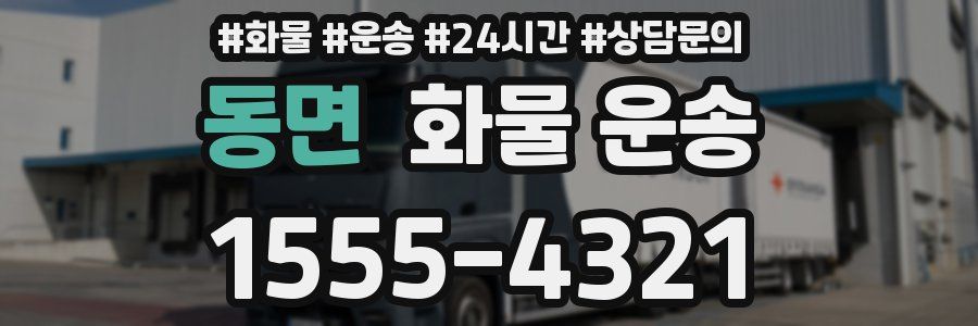 동면 화물 운송