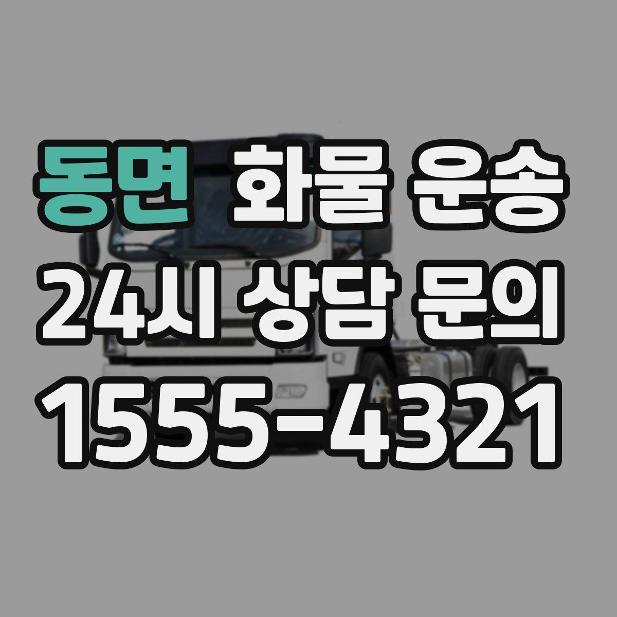 동면 화물 운송