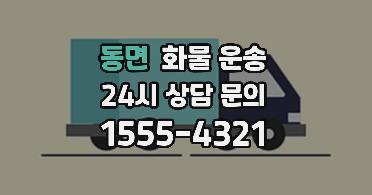 동면 화물 운송