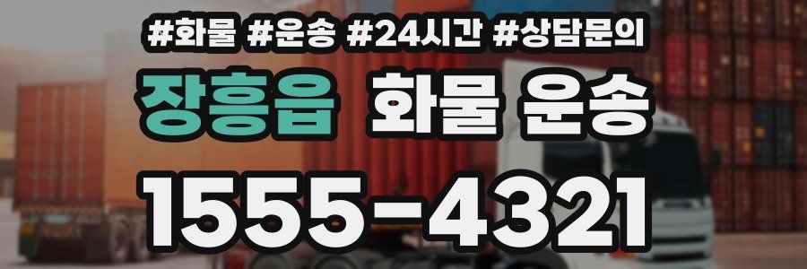 장흥읍 화물 운송