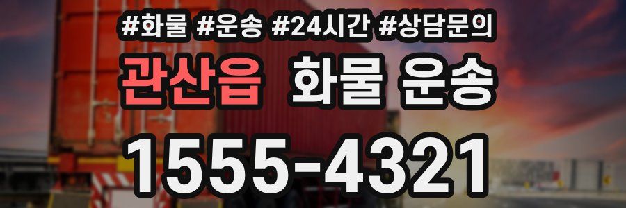 관산읍 화물 운송