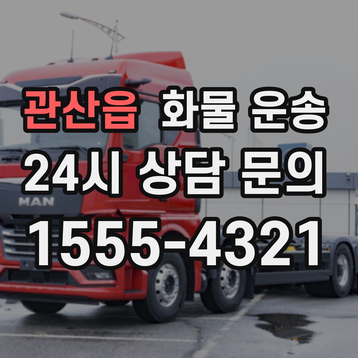 관산읍 화물 운송