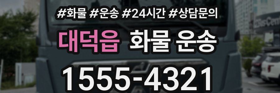 대덕읍 화물 운송