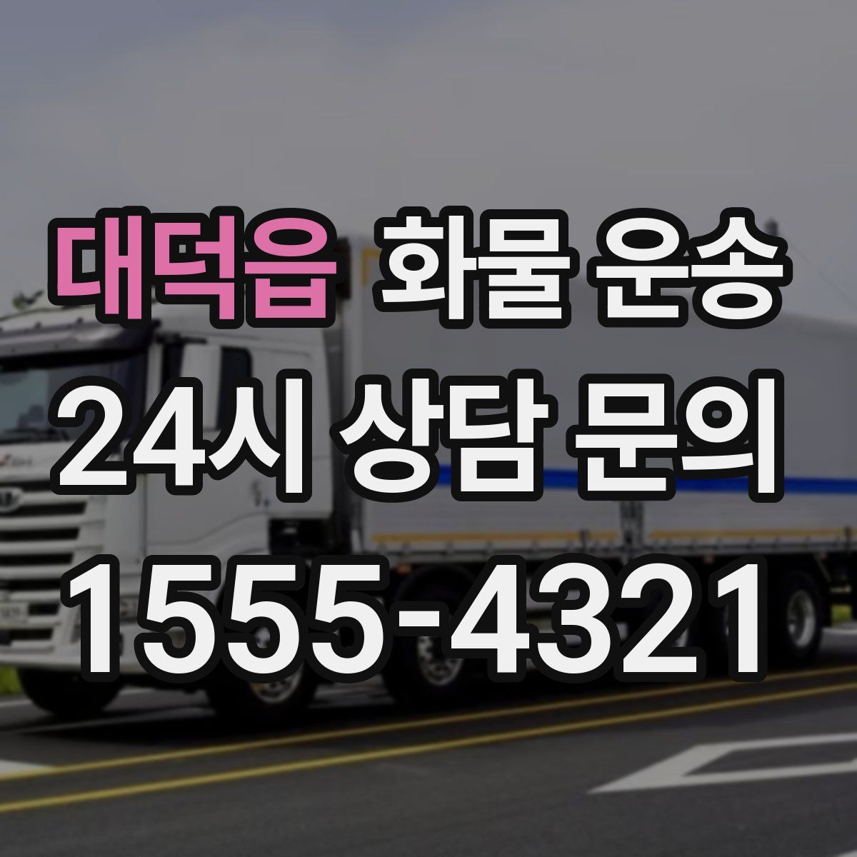 대덕읍 화물 운송