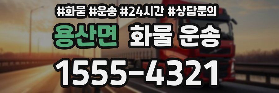 용산면 화물 운송