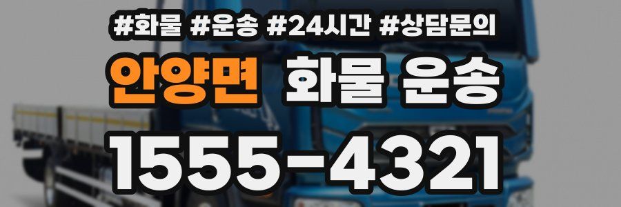 안양면 화물 운송