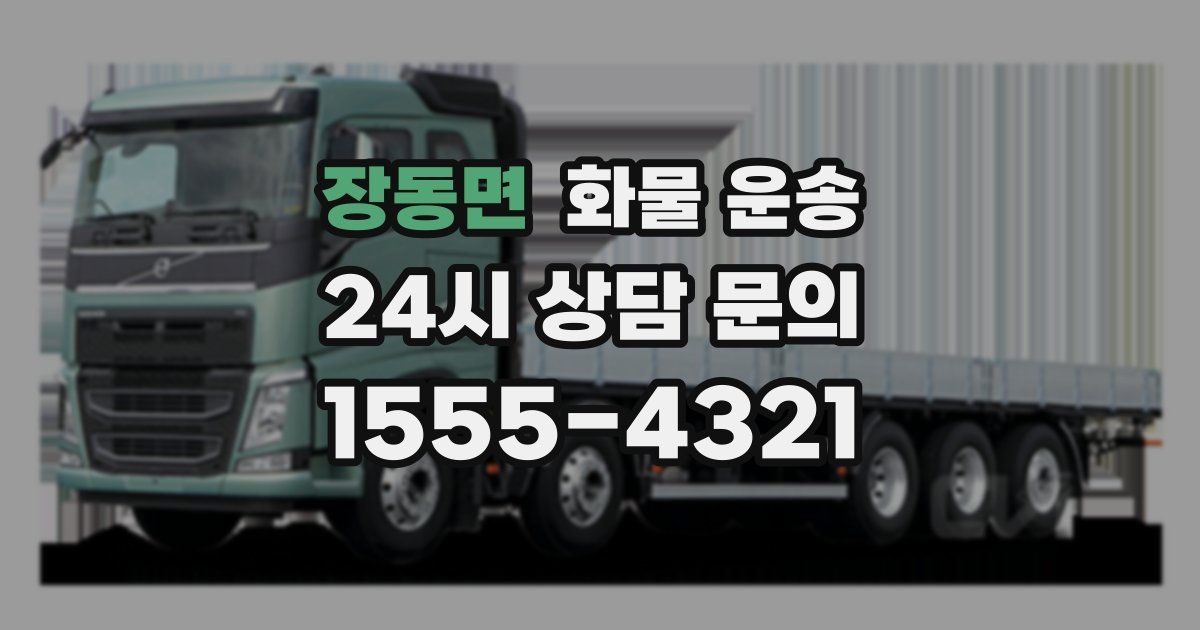 장동면 화물 운송