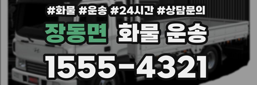 장동면 화물 운송
