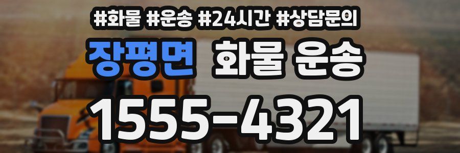 장평면 화물 운송