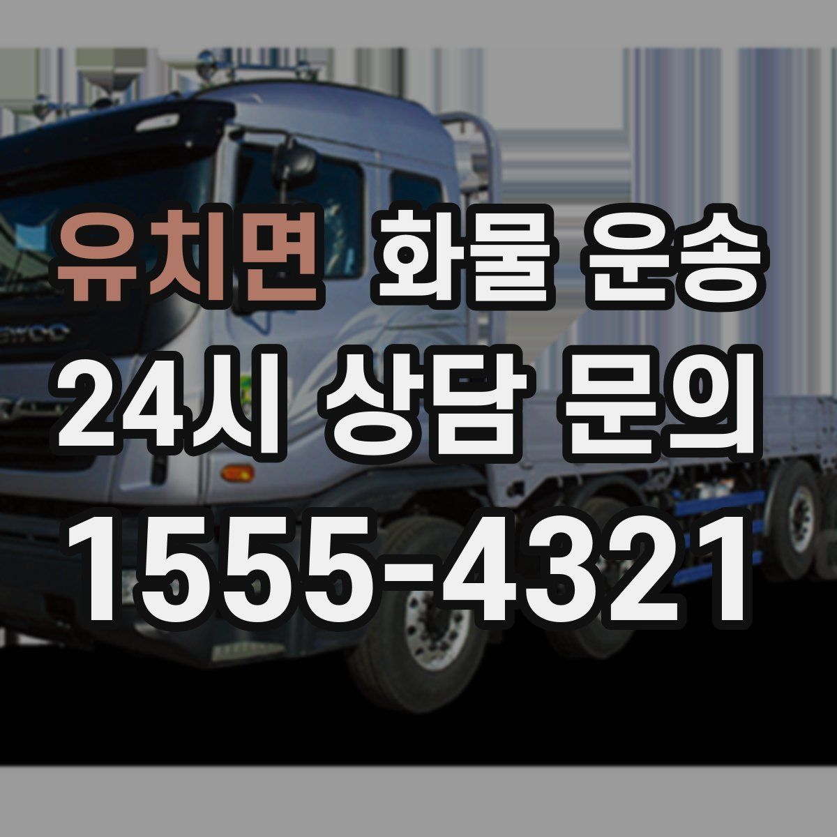 유치면 화물 운송