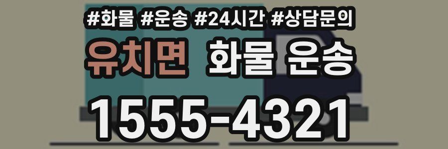 유치면 화물 운송