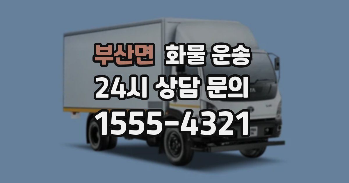 부산면 화물 운송