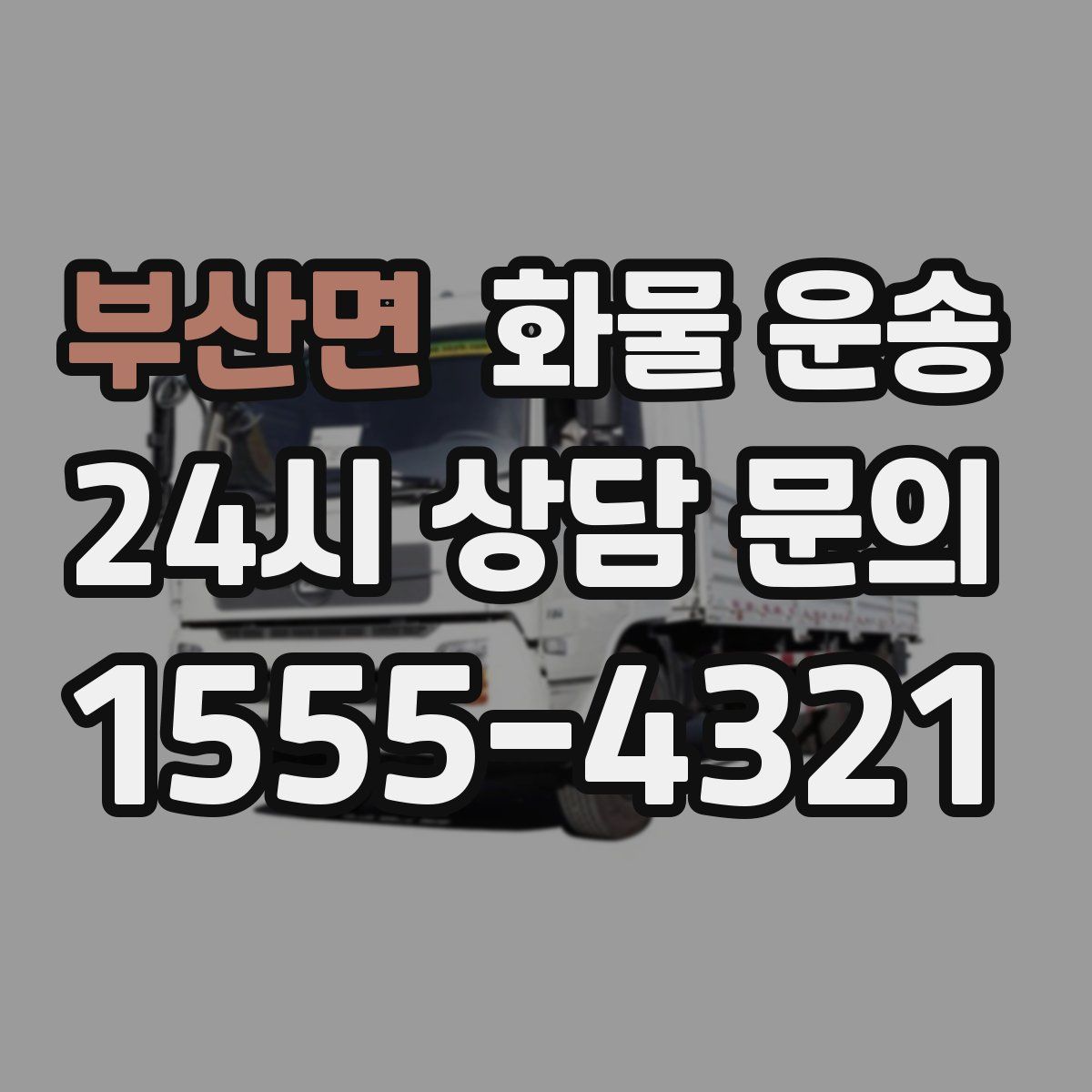 부산면 화물 운송