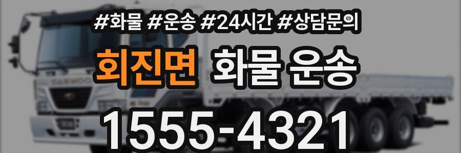 회진면 화물 운송
