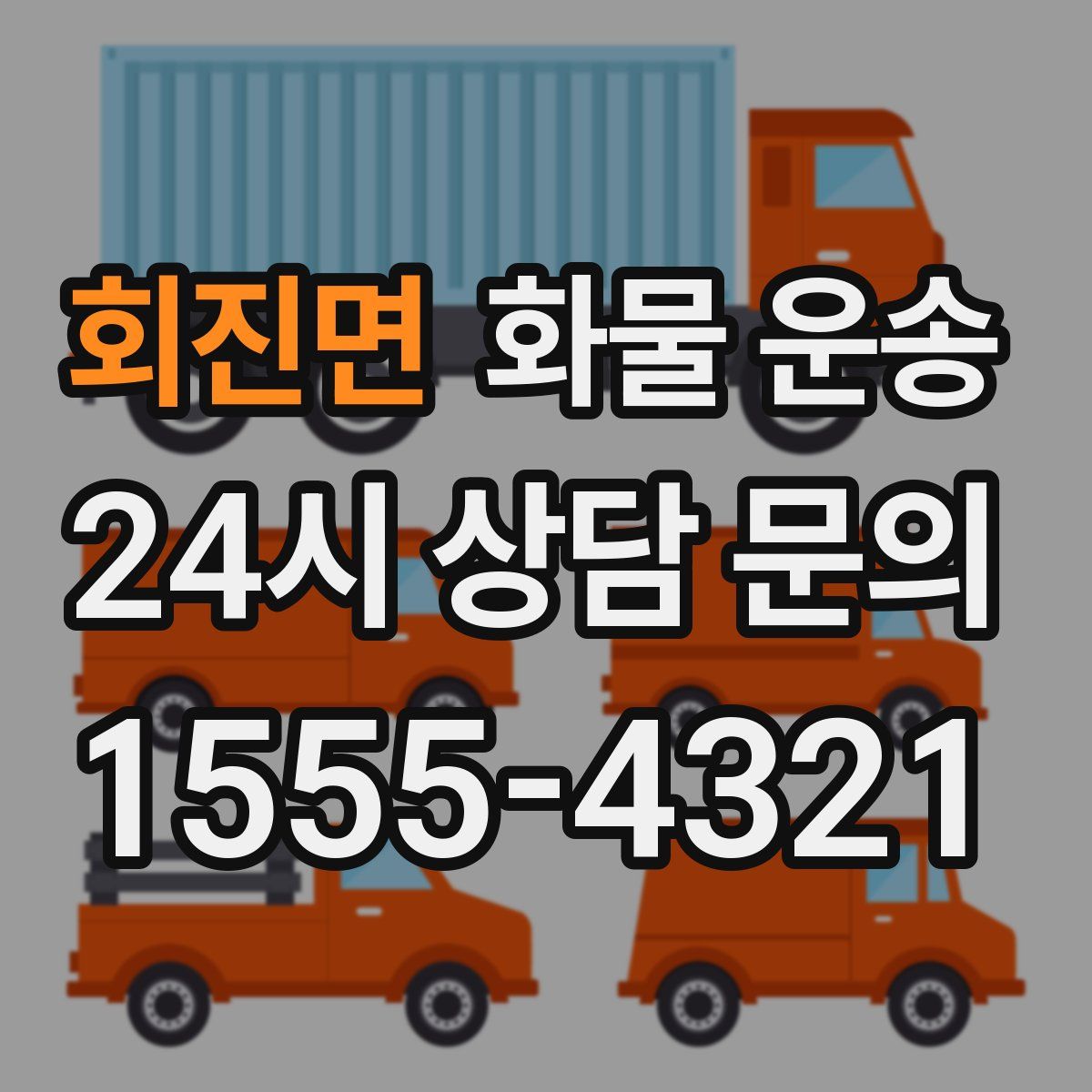 회진면 화물 운송