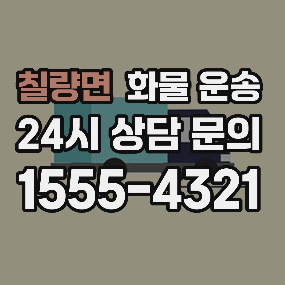 칠량면 화물 운송 정기 배차로 물류 안정화하는 방법