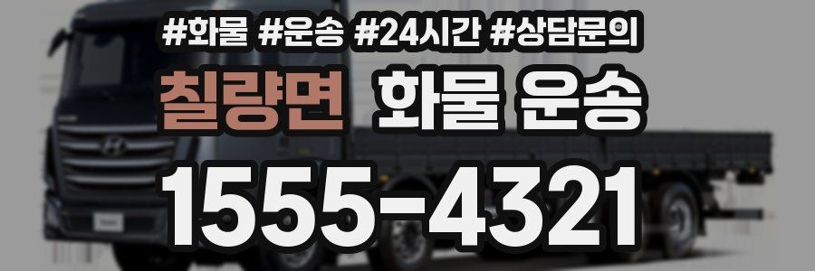 칠량면 화물 운송