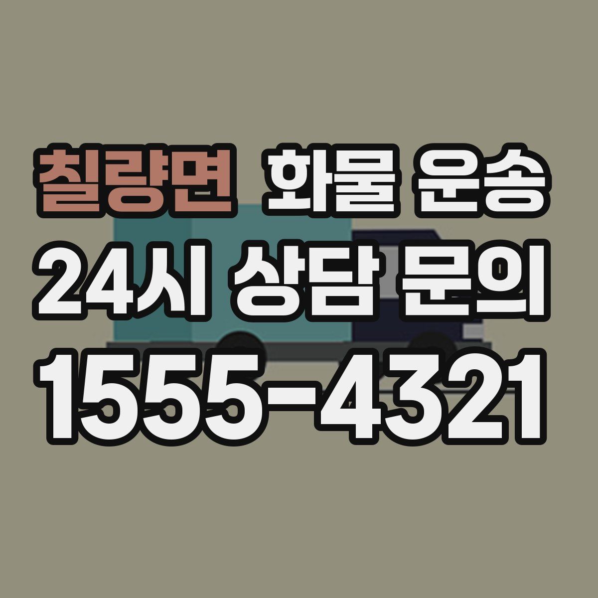 칠량면 화물 운송
