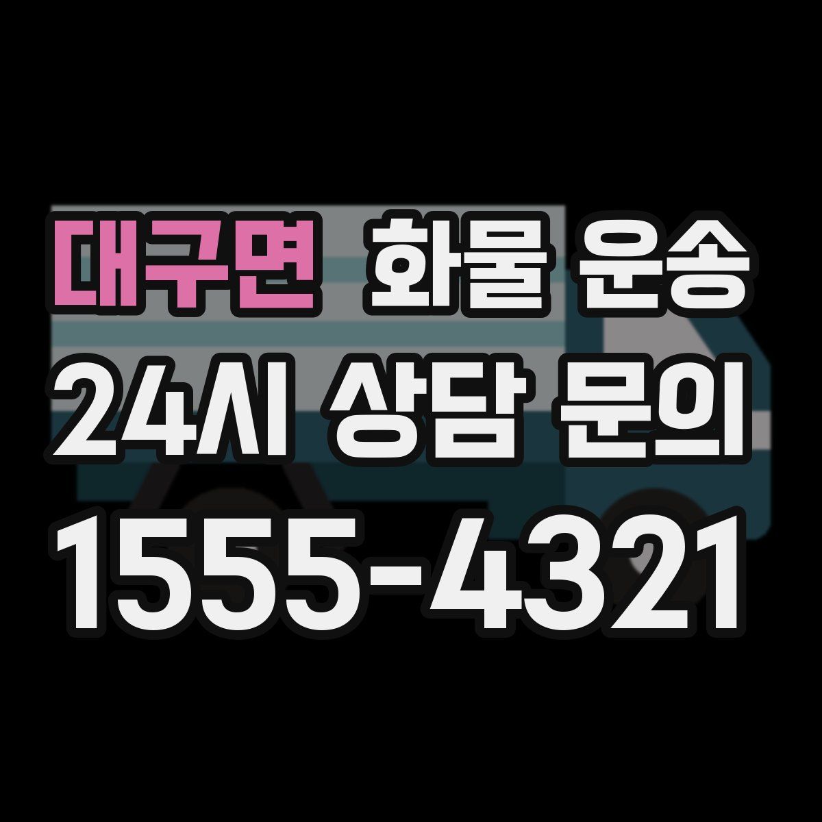 대구면 화물 운송