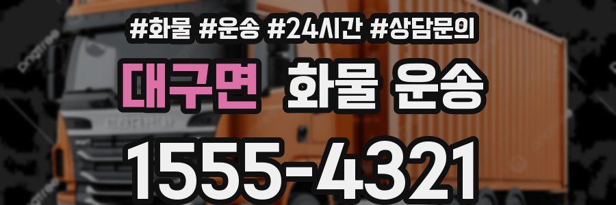 대구면 화물 운송