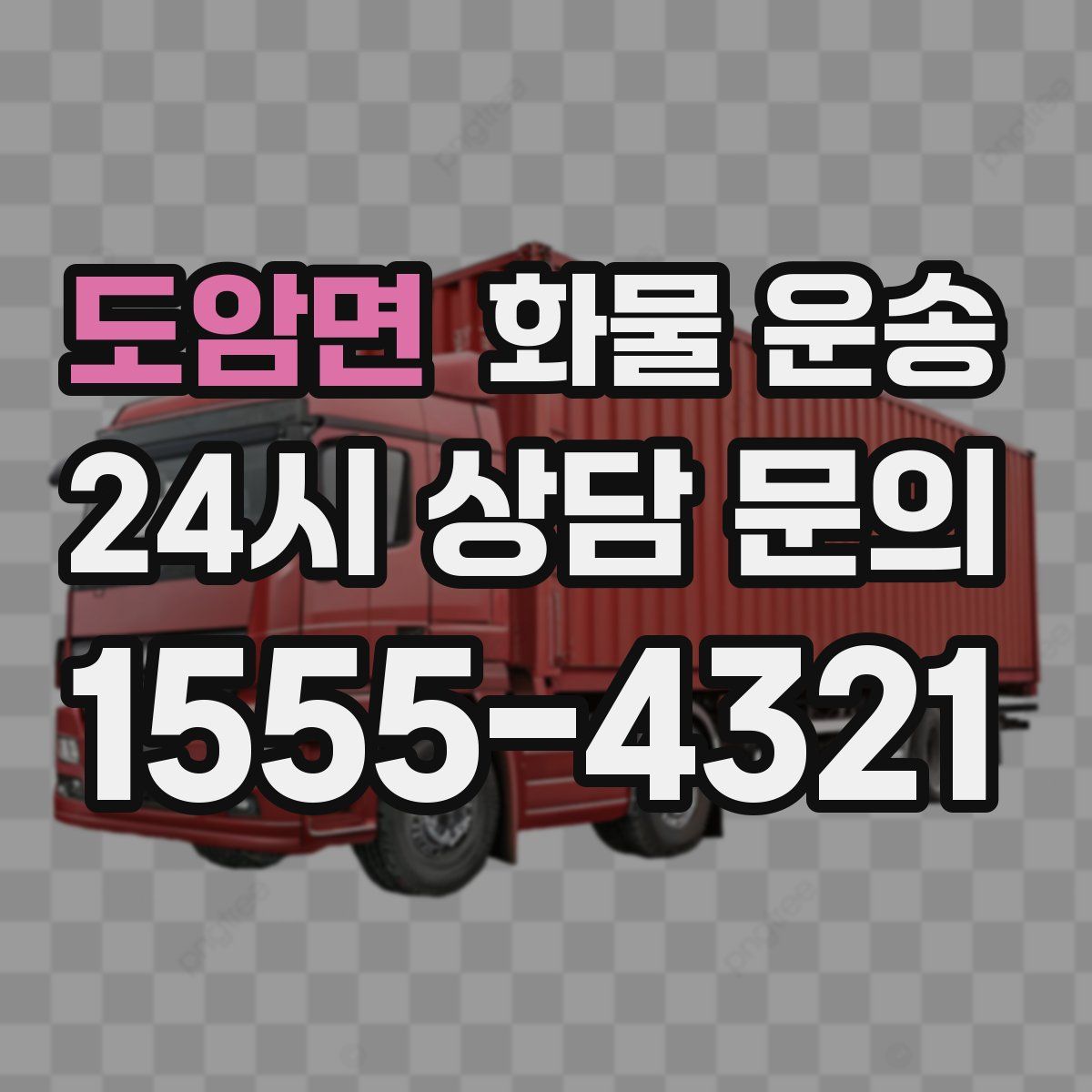 도암면 화물 운송