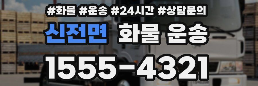 신전면 화물 운송