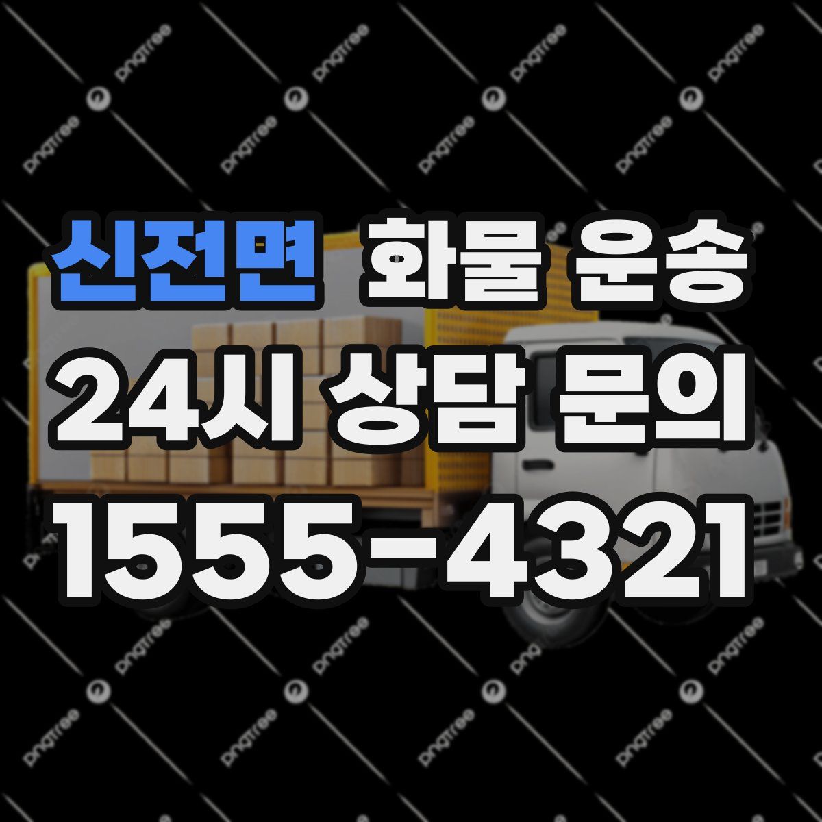 신전면 화물 운송