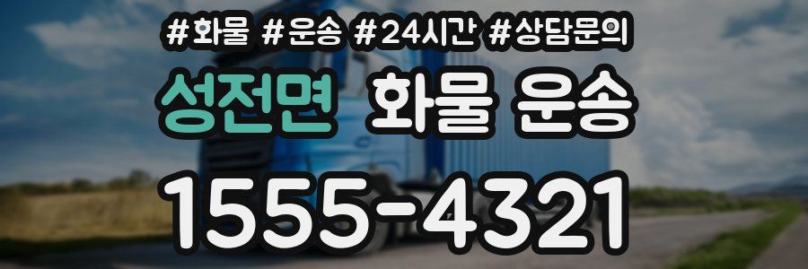 성전면 화물 운송