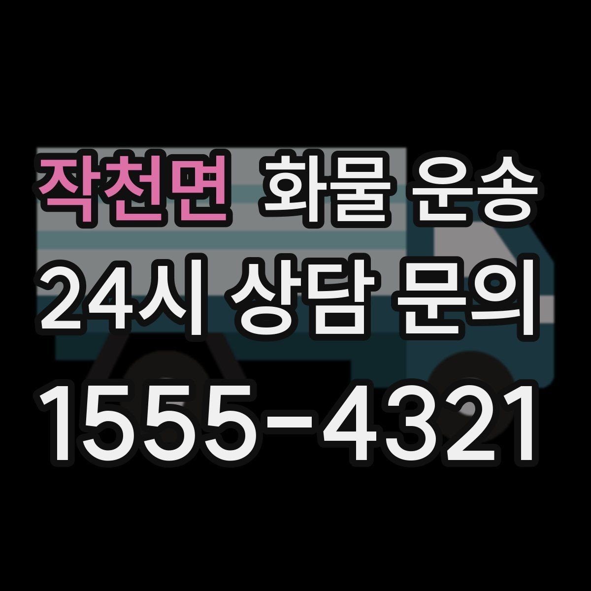 작천면 화물 운송 견적 비교할 때 놓치기 쉬운 항목들