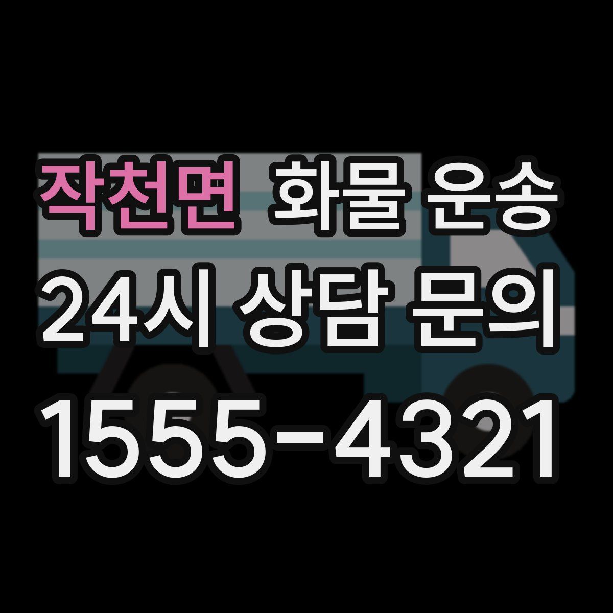 작천면 화물 운송