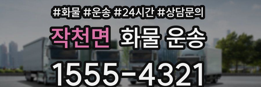 작천면 화물 운송