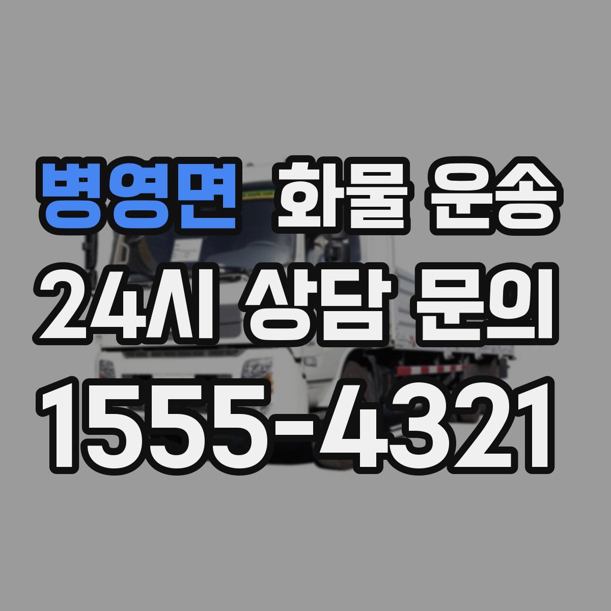 병영면 화물 운송