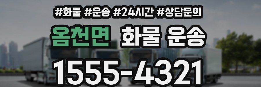 옴천면 화물 운송
