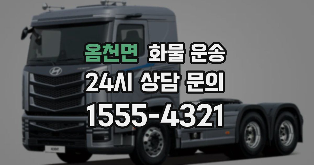 옴천면 화물 운송