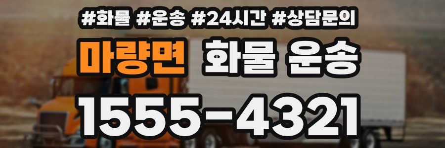 마량면 화물 운송