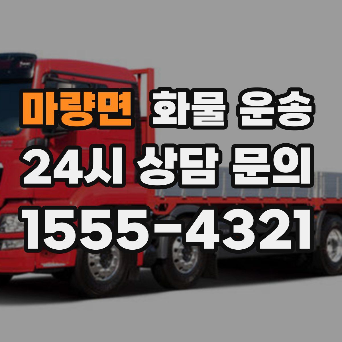 마량면 화물 운송