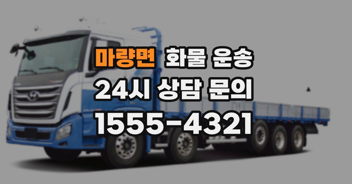 마량면 화물 운송