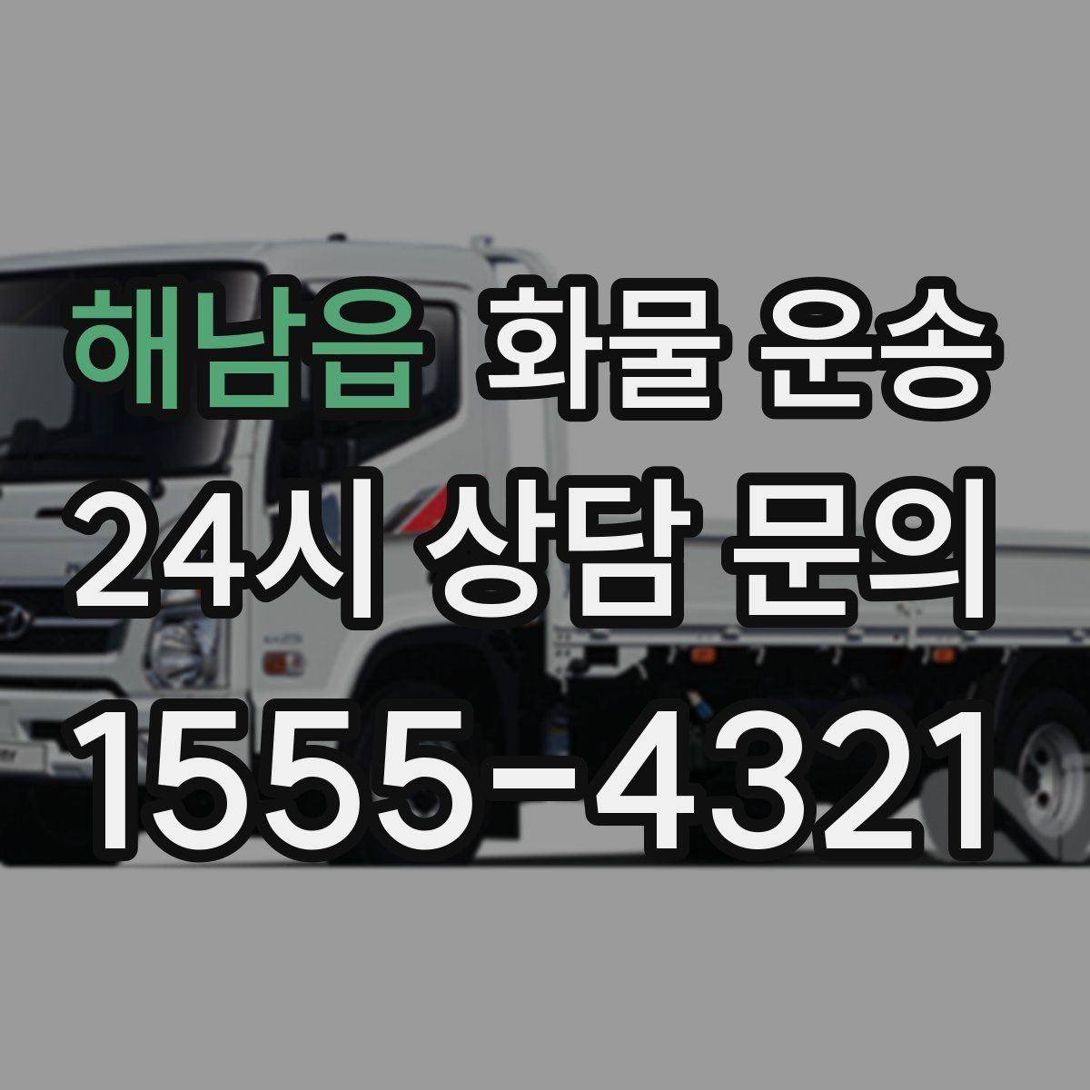 해남읍 화물 운송 급송이 필요할 때 배차가 빨라지는 정보 정리