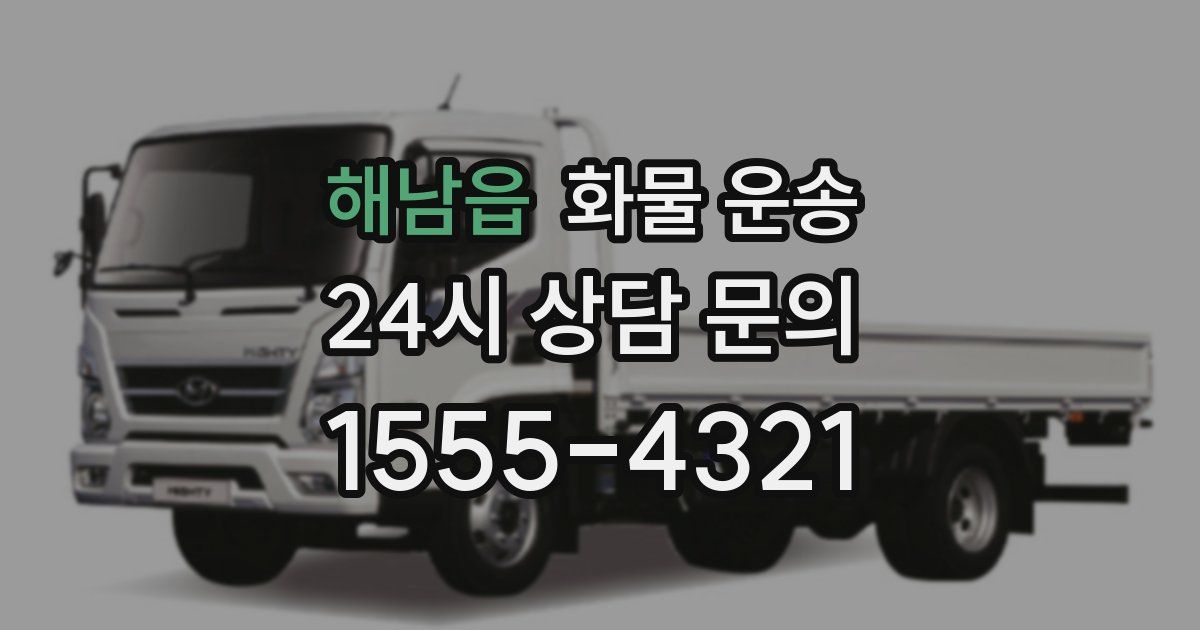해남읍 화물 운송