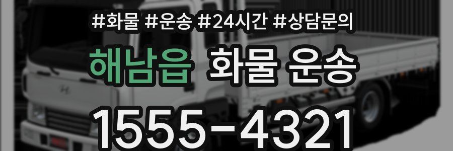 해남읍 화물 운송