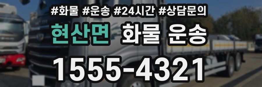 현산면 화물 운송