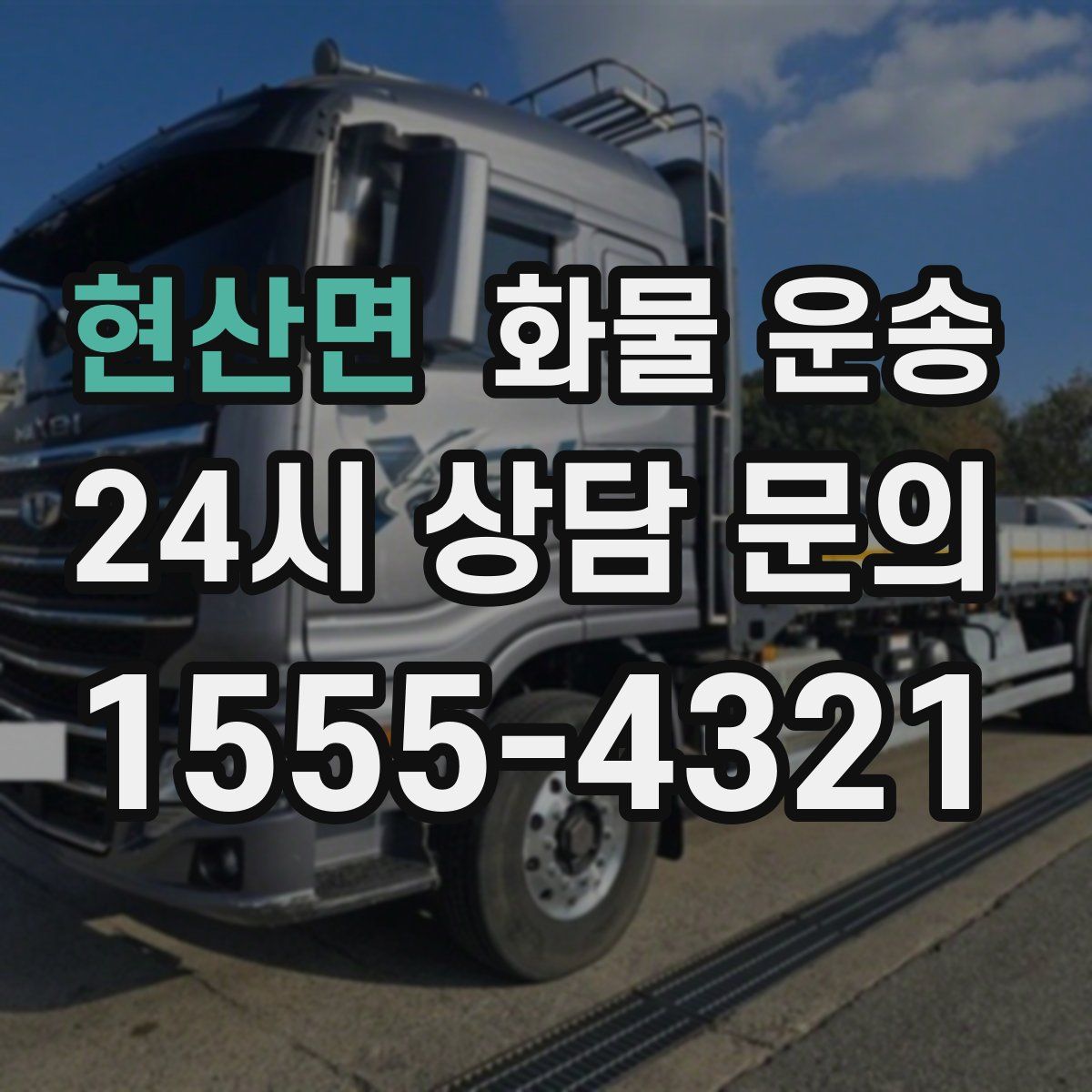 현산면 화물 운송