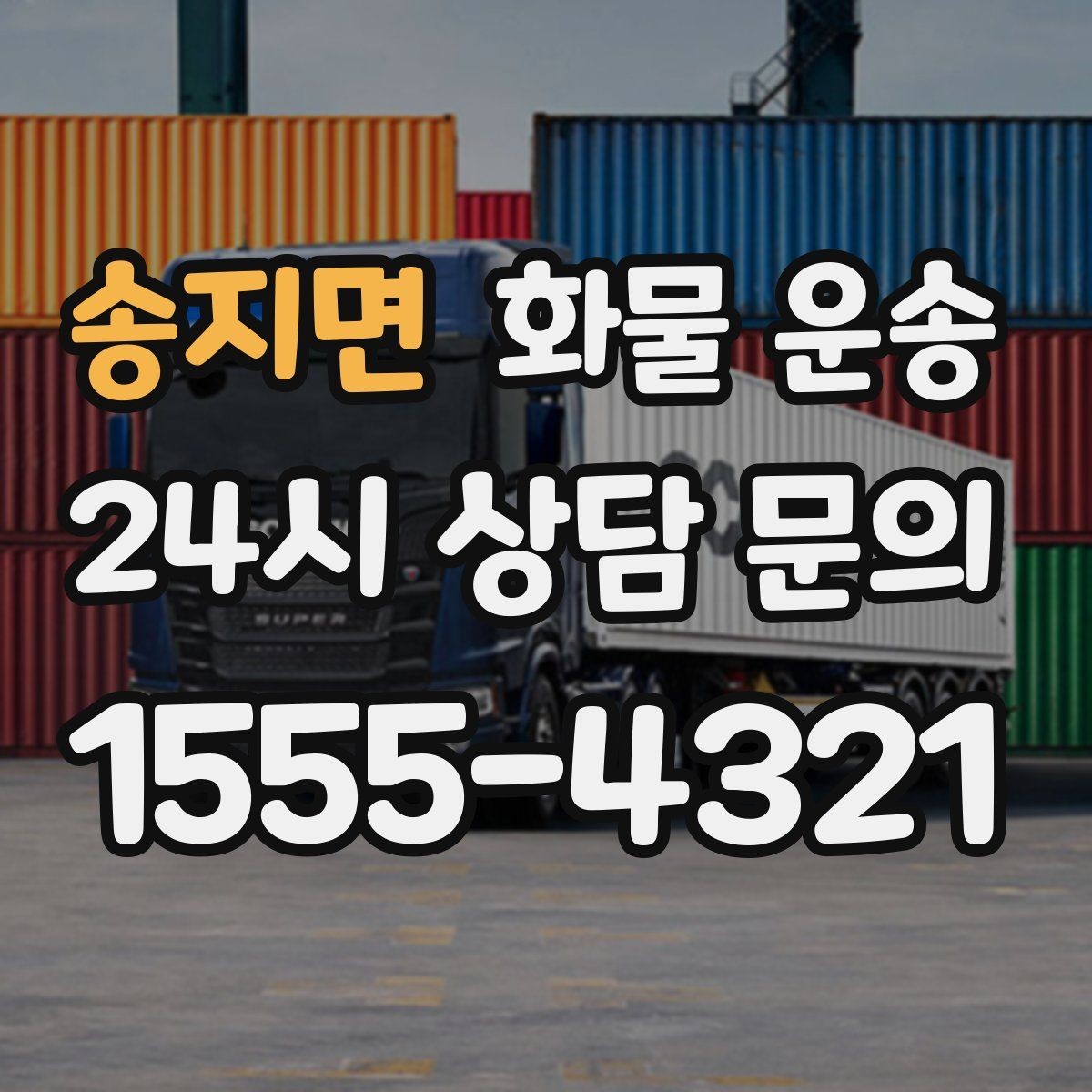송지면 화물 운송 배송 지연을 줄이는 체크리스트