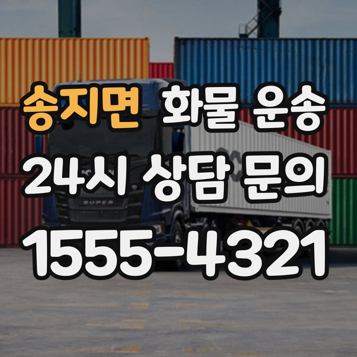 송지면 화물 운송